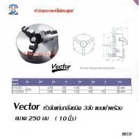 ราคา ST Hardware Vector หัวจับแท่นกลึงเหล็ก 3 จับ เข้าพร้อม ขนาด 250 มม ( 10 นิ้ว ) รุ่น SK11-250 (1821713120)