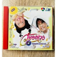ราคา CD เพลงประกอบละคร วัยอลเวง (เขตต์ ฐานทัพ, บี มาติกา) / (สินค้ามือ 1 / หายาก!!) (28759047813)