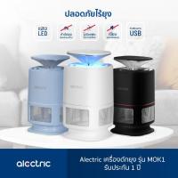 ราคา Alectric เครื่องดักยุง รุ่น MOK1 - รับประกัน 1 ปี (18543830357)
