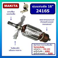 ราคา ทุ่นแท่นตัดไฟเบอร์ 16 นิ้ว 2416S For MAKITA ทุ่นแท่นตัด 16" 2416S มากีต้า ทุ่น 2416S ทุ่นแท่นตัดไฟเบอร์ 16" 2416S MAKITA (28957082463)