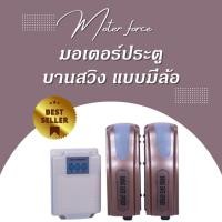 ราคา มอเตอร์ประตูบานสวิง แบบมีล้อ 600kg (3245489974)