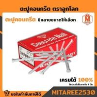 ราคา ตะปูคอนกรีติ ตราลูกโลก มีทุกขนาด (ผู้ผลิตเดียวกับตราเพชร) เก็บเงินปลายทาง ยกกล่อง (7340763749)
