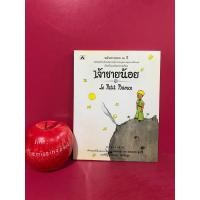 ราคา เจ้าชายน้อย ฉบับครบรอบ 60 ปี หนังสือมือสอง (23721902626)