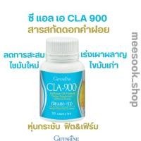 ราคา สารสกัดดอกคำฝอย ซี แอล เอ CLA 900 Giffafine ลดการสะสมไขมันใหม่ เร่งการเผาผลาญไขมันเก่า (25723671403)