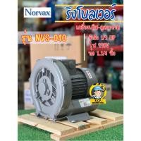 ราคา เครื่องเติม-ดูดอากาศ Norvax NVS-040 (Ring Blower) ขนาด 1.1/4 นิ้ว 0.4 kw. 220V. (29956516293)