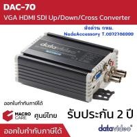 ราคา DAC-70 Datavideo VGA, HDMI, SDI TO HDMI/SDI with Up/Down/Cross Converter (25565580225)