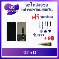 ราคา หน้าจอ op A12 (แถมชุดไขควง) รับกาวเพิ่มแค่9฿ อะไหล่จอชุด หน้าจอพร้อมทัสกรีน อะไหล่หน้าจอ LCD Screen Display (25835989839)