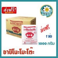 ราคา (ส่งฟรี) อายิโนะโมะโต๊ะ ผงชูรสแท้ 1,000กรัม 1 ห่อ (26057127873)