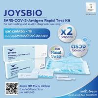 ราคา Joysbio ชุดตรวจโควิด-19 (แพ็คคู่) ATK SARS-COV-2-Antigen Rapid Test Kit ชุดตรวจโควิท โควิด ตรวจโควิด แยงจมูก Covid-19 (20606077121)