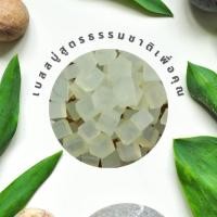 ราคา เบสสบู่กลีเซอรีนธรรมชาติแบบใส เกรดพรีเมี่ยมฟองนุ่ม ลดแบคทีเรีย บรรจุถุง 1กก (11714068068)