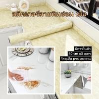 ราคา ขนาด 40 cm x3 เมตร วอลเปเปอร์หินอ่อน สติ๊กเกอร์ PVC มีกาวในตัว กันน้ำ มีกาวในตัว (26754401438)