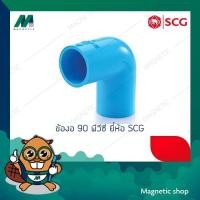 ราคา ข้องอ 90 ํ หนา PVC ยี่ห้อ SCG 4" (7505921597)