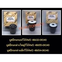 ราคา แท้ !!! บูชปีกนกบน วีโก้ 4WD พรีรันเนอร์ ฟอร์จูนเนอร์ บูชปีกนกล่างตัวใหญ่ บูชปีกนกล่างตัวเล็ก (9043859061)