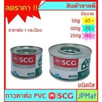 ราคา กาวทาท่อ ชนิดใส ตรา SCG มีขนาด 50 กรัม - 100 กรัม - 250 กรัม แห้งเร็ว สำหรับงานต่อท่อประปา PVC (11916847003)