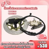 ราคา ชุดปั้มเบรค WAVE125/WAVE100/WAVE100s, ชุดปั้มเบรคเดิม เวฟ125/เวฟ100/เวฟ100s,ปั้มบน ปั้มล่าง+สายเบรคหน้า+จานดิสหน้า (28257866318)