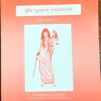 ราคา หนังสือเตรียมสอบ themizlaw คณะนิติศาสตร์ (3708363310)