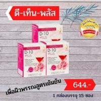 ราคา ดี-เท็น พลัส (D-10 Plus) เครื่องดื่มบำรุงผิวพรรณสูตรเข้มข้น สารสกัดจากธรรมชาติ ของแท้ มี อย. (3893860256)