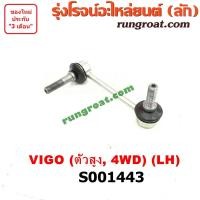 ราคา S001443 ลูกหมากกันโคลง (หน้า) TOYOTA (โตโยต้า) FORTUNER (ฟอร์จูนเนอร์), VIGO (วีโก้) (ตัวสูง 4WD) LH (7675093651)