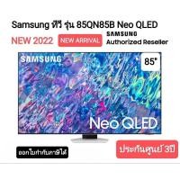 ราคา Samsung ทีวี 85QN85B Neo QLED 4K QA85QN85BAKXXT ขนาด 85 นิ้ว (22840783212)