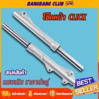 ราคา โช๊คหน้า Click Click play กระบอกโช๊คหน้าเดิม พร้อมแกน โช๊คหน้า คลิก โช้คหน้า คลิกคาร์บู โชคหน้า คลิกเพลย์ ดิสเบรค (22638189231)