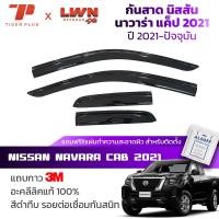 ราคา กันสาดรถยนต์ Nissan Navara Cab 2021-ปัจจุบัน สีดำทึบ 4ชิ้น นิสสัน นาวาร่า แค็ป คิ้วกันสาดรถยนต์ ของแท้ LWN (20687460271)
