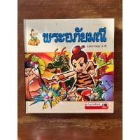 ราคา พระอภัยมณี ฉบับการ์ตูนสี่สีปกแข็ง@ (26512805396)