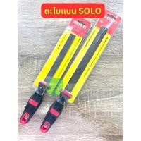 ราคา (ราคาต่อ 1 อัน) ตะไบแบน SOLO ขนาด 6 นิ้ว 8 นิ้ว ตะไบแบนหยาบ ตะไบแบนละเอียด (23049796136)
