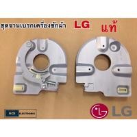 ราคา ชุดจานเบรคมอเตอร์ปั่นแห้ง เครื่องซักผ้า LG แท้ สามารถดัดแปลงใช้ได้หลายยี่ห้อ LG WP-1350 WP-1650 (23747471389)