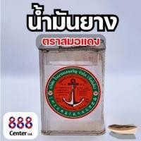 ราคา น้ำมันยาง ตราสมอแดง ชันยาแนว ชุดชันยาแนว น้ำชัน ชันยาเรือ ขนาด 1กก. / 2กก. / 5 กก. / 12 กก. (24771981269)