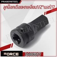 ราคา FORCE ( 24406017 ) ลูกบ๊อกเดือยหกเหลี่ยม1/2 เบอร์17 (สินค้าพร้อมจัดส่งทันที) ของแท้ 100% การันตี คุณภาพอย่างดี (18094793842)