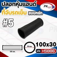 ราคา ปลอกหุ้มแฮนด์ที่จับรถเข็น #1 ยางเกรด A (ราคาต่อ1ชิ้น) (21658692694)