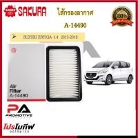 ราคา ไส้กรองอากาศ ซากุระ SAKURA สำหรับรถซูซูกิ SUZUKI เออร์ติก้า ERTIGA ทุกรุ่น (10952596019)