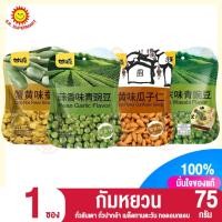 ราคา กัมหยวน ถั่วลันเตา ถั่วปากอ้า เมล็ดทานตะวัน ทอดกรอบ 75 กรัม. (27451281429)