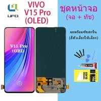 ราคา (งาน ic แท้)（OLED)For VIVO หน้าจอ V15 Pro หน้าจอ LCD พร้อมทัชสกรีน - Vivo V15 pro （สามารถสแกนด้วยนิ้ว) (12791707203)