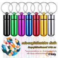 ราคา Glanxuan กล่องยายาพวงกุญแจอลูมิเนียม กล่องใส่ยาขนาดเล็กแบบพกพากันน้ำ Keychain Pill Box (25610239771)