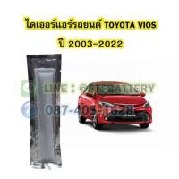 ราคา ไดเออร์แอร์ รถยนต์โตโยต้า วีออส (TOYOTA VIOS) ปี 2003-2022 (17079538377)