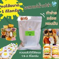 ราคา ผงไส้ขนมรสสังขยาใบเตย/ขนาด1กิโลกรัม (25058325082)