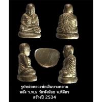 ราคา รูปหล่อหลวงพ่อเงินบางคลาน หลัง ว.พ.น วัดพังน้อย จ.พิจิตร สร้างปี 2534 พิมพ์เล็ก (18718390793)