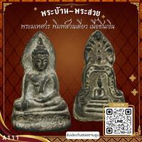 ราคา A111-พระมเหศวร พิมพ์สวนเดี่ยว เนื้อชินเงิน กรุวัดพระศรีรัตนมหาธาตุ จ.สุพรรณบุรีจ.สุโขทัย *รับประกันตรงตามรูป* (15770707159)