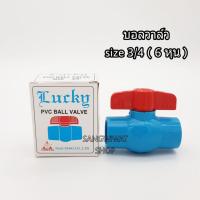 ราคา บอลวาล์ว วาล์วพีวีซี บอลวาล์วพีวีซี PVC วาล์ว ball valve อุปกรณ์ประปา 3/4 3/4นิ้ว (6หุน) (8418642278)