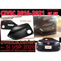 ราคา CIVIC 2016-2021 FC,FK ฝาครอบสปอร์ตไลท์ ฝาครอบไฟตัดหมอก ทรงSI USA 2020 (22506598171)
