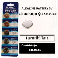 ราคา ถ่านกระดุมเบอร์CR2025ทักแชทมานะเพื่อรับโค๊ดส่วนลด (3162555)