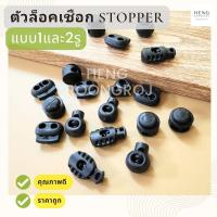 ราคา สต็ปเปอร์ ตัวล็อคสาย ตัวล็อคเชือก สีดำ (5/10/20/50ชิ้น) (29463575922)