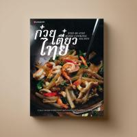 ราคา SANGDAD ก๋วยเตี๋ยวไทย | หนังสือตำราอาหาร (4312825924)