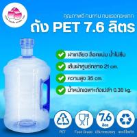 ราคา ถังเพ็ท 7.6 ลิตร (ฝาเกลียว) (มือจับ) ถังน้ำดื่ม ถังPET ถังพลาสติก (19182467487)