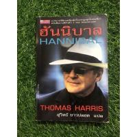ราคา ฮันนิบาล HANNIBAL / เปิดตำนานฮันนิบาล HANNIBAL RISING เขียนโดย THOMAS HARRIS (14436093083)
