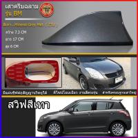 ราคา ครีบฉลามสวิฟสีเทาZTU รุ่นBMเสาอากาศครีบฉลามSuzuki SWIFT เสาฉลาม เสาอากาศรถยนต์ สีตรงรุ่น ต่อสัญญานวิทยุได้ สีทน (6657586050)