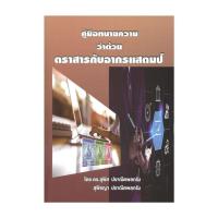 ราคา นายอินทร์ หนังสือ คู่มือทนายความว่าด้วยตราสารกับอากรแสตมป์ (25623805585)
