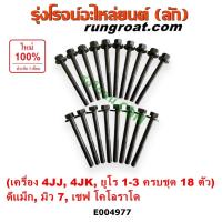 ราคา E004977 น็อตฝาสูบ อีซูซุ ดีแม็ก มิว7 เชฟ โคโลราโด เครื่อง 4JJ1 4JK1 ยูโร 1-3 น๊อตฝาสูบ ISUZU D-MAX CHEVROLET COLORADO (28616095054)