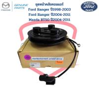 ราคา ชุดหน้าคลัชคอมแอร์ Ford Ranger รุ่น1-2 ปี1998-2011 Mazda BT50 รุ่นแรก ปี2004-2011 หน้าครัชคอมแอร์ Ford Ranger BT50 (22172418983)